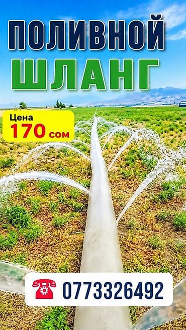 Шланг для полива