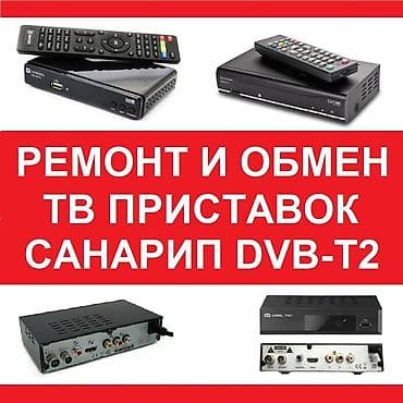 тв бокс: Ремонт, обмен, продажа санарип ТВ приставок, обмен с доплатой на — 2