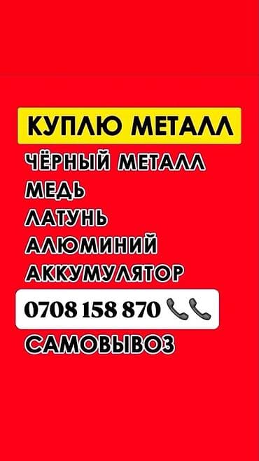 скупка волос: Закупка металла с вывозом. Принимаем: - чёрный металл - медь - латунь — 1