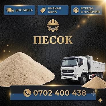 Песок для строительных работ - Фракция строительная, однородная, без at lalafo.kg Песок для строительных работ - Фракция строительная, однородная, без