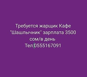 срочно требуется повар: Вакансия: жарщик (шашлычник) в кафе. Обязанности: - Подготовка и — 1