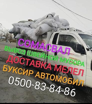 Услуги грузоперевозок и спецтехники: - Самосвал для вывоза швейного