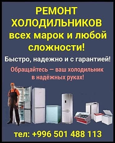 Egem: Ремонт холодильников всех марок и любой сложности. - Диагностика и