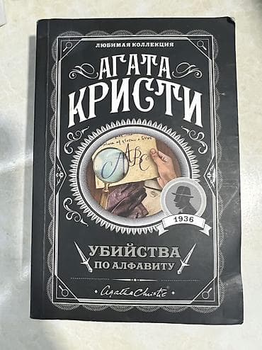 Спорт и хобби: Детектив, На русском языке, Б/у, Самовывоз, Платная доставка — 5