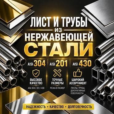 тиски трубные: Лист и трубы из нержавеющей стали Ассортимент: - Листы и трубы из — 1