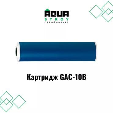 Картридж GAC-10B высокого качества В строительном маркете "Aqua