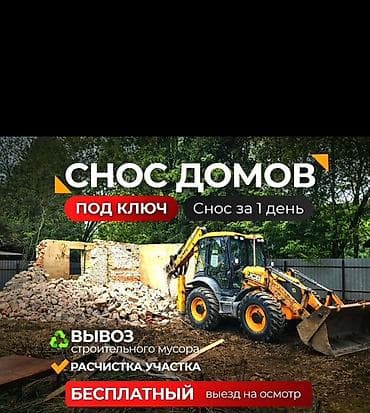 Дубалдарды бузуу, Полдорду бузуу, Шыптарды чечүү | Гипсокартон дубалы, Тосмолорду бузуу, Эски шыбакты алуу | Эски тушкагаздардан тазалоо, Эски шыбоону түшүрүү, Актиташты кыруу | Ламинатты демонтаждоо, Паркетти демонтаждоо, Линолеумду демонтаждоо | Шифер чатыр, Металл черепицадан жасалган чатыр, Жумшак чатыр 6 жылдан ашык тажрыйба lalafo.kg да Дубалдарды бузуу, Полдорду бузуу, Шыптарды чечүү | Гипсокартон дубалы, Тосмолорду бузуу, Эски шыбакты алуу | Эски тушкагаздардан тазалоо, Эски шыбоону түшүрүү, Актиташты кыруу | Ламинатты демонтаждоо, Паркетти демонтаждоо, Линолеумду демонтаждоо | Шифер чатыр, Металл черепицадан жасалган чатыр, Жумшак чатыр 6 жылдан ашык тажрыйба