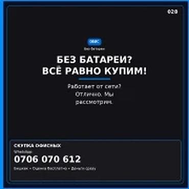 Категория: Скупка компьютеров и ноутбуков БЕЗ БАТАРЕИ? ВСЁ РАВНО
