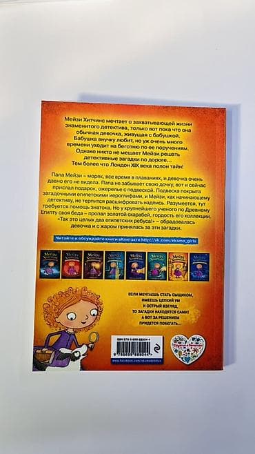 мечит: Книги для детей: серия «Мейзи Хитчинс. Приключения девочки‑детектива» — 5
