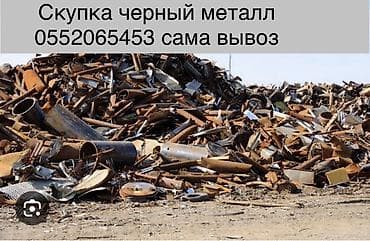 Скупка черного металлолома. Принимаем любые виды черного металла