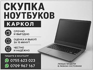 hite pro: Скупка ноутбуков каракол, срочный выкуп/караколдон ноутбук срочно — 1
