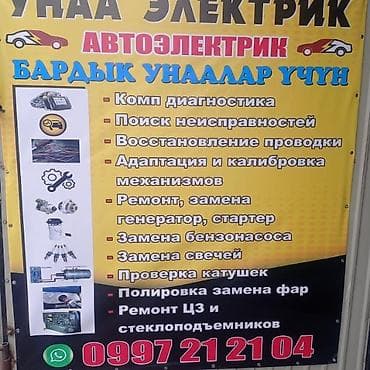 автоэлектрика: Автоэлектрик с выездом .для всех марок авто. Услуги: - Компьютерная — 1