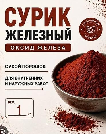 ремонт утюг: Сурик железный (оксид железа), сухой порошок, в мешках по 25 кг. и по — 1