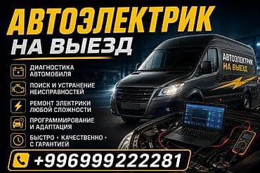 Услуги автоэлектрика, Компьютерная диагностика, Специализация: Легковое авто, С выездом