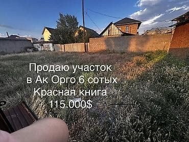 6 соток, Курулуш, Кызыл китеп — 1