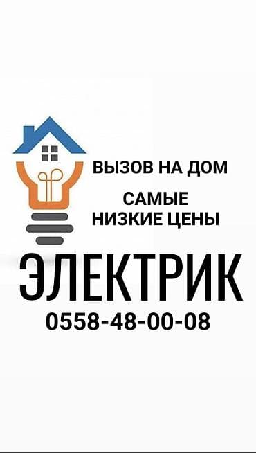 Электрик | Установка счетчиков, Демонтаж электроприборов, Монтаж выключателей Больше 6 лет опыта