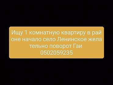 сдаю комнату аламедин 1: Ищу квартиру 1комнатную в районе село ленинское поворот гаи — 1