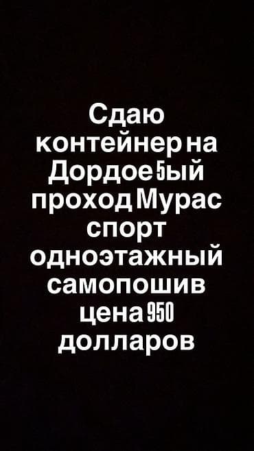 Сдаётся контейнер на рынке Дордой, (5 проход) «Мурас Спорт»