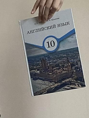 арабского языка: Учебник: «Английский язык. 10 класс» - Авторы: А. Г. Ольховская, Н — 1