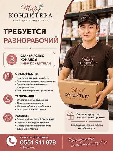 кара груз: Вакансия: разнорабочий в «Мир Кондитера» (все для кондитера) Описание — 1