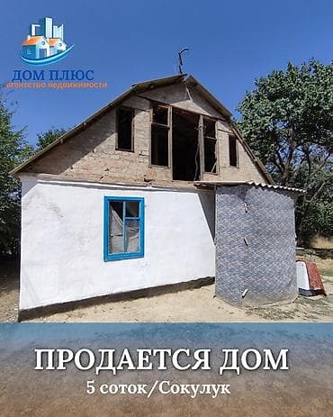 санузель: 📍 В Сокулуке продается 2-х уровневый дом коттеджного типа на участке 6 — 1
