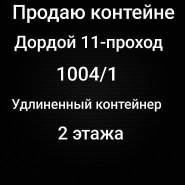 магазин пм: Продаётся контейнер в Дордой, 11-й проход, номер 1004/1. 20т+ — 1