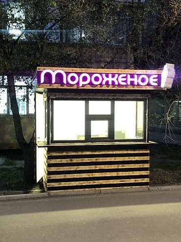 электро шашлычник: Торговый киоск «Мороженое» с подсветкой утепленный Димой можно — 3