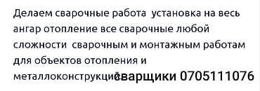 работа бишкек сварка: Сварка жумуштарын жасайбыз, сварочный работы любой сложности,опыт — 1