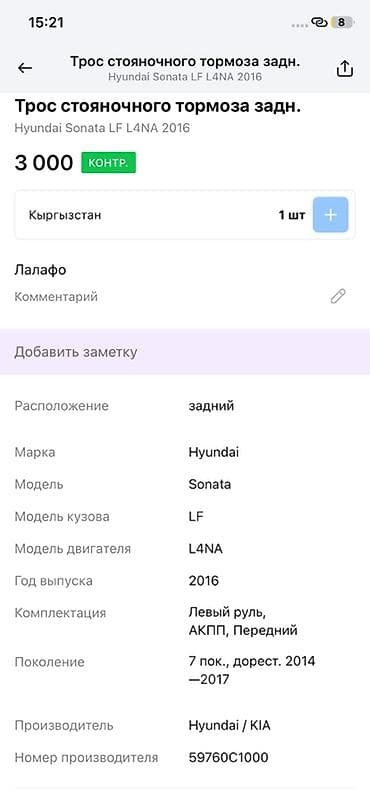 2014: Трос стояночного тормоза задний для Hyundai Sonata LF (7‑е поколение — 3