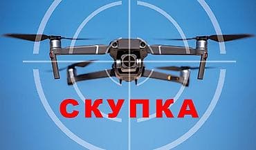 дрон заказ: Скупаю дроны по цене ниже рыночной, срочные варианты, рассчет — 1