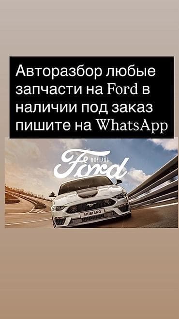 Авторозбор Ford — любые запчасти - Оригинальные и контрактные детали