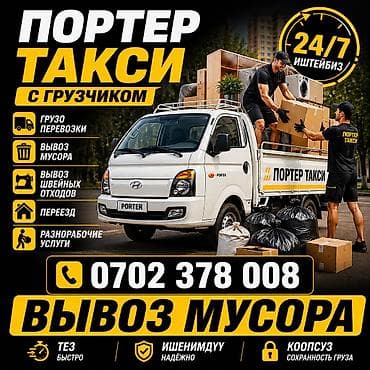 Автоуслуги: Заказать Хендай портер, Вывоз швейных отходов, Другие опции — 1