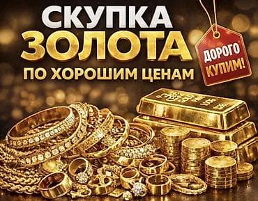 прием золото: Скупка золота по хорошим ценам. Принимаем: - Золотые украшения — 1