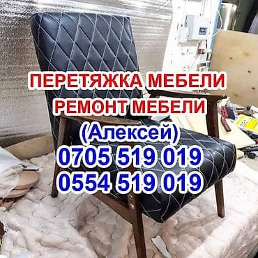 Мебель на заказ: Перетяжка мебели Обивка мебели Реставрация мебели Мелкосрочный ремонт — 4