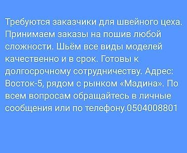 Требуется заказчик в цех | Женская одежда