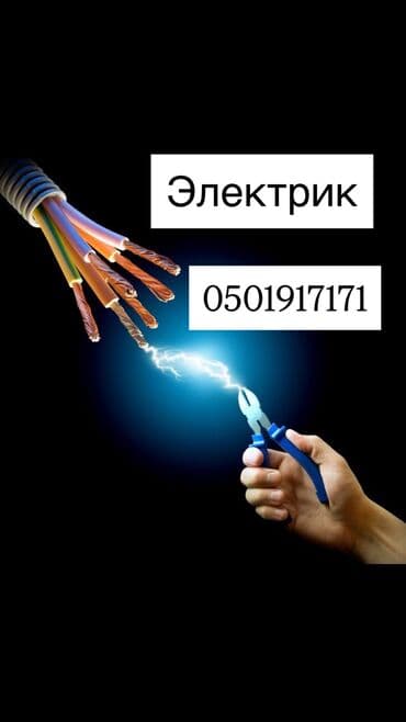 Буюртмага эшиктер: Услуги электрика - Монтаж и замена проводки в квартирах, домах и — 1