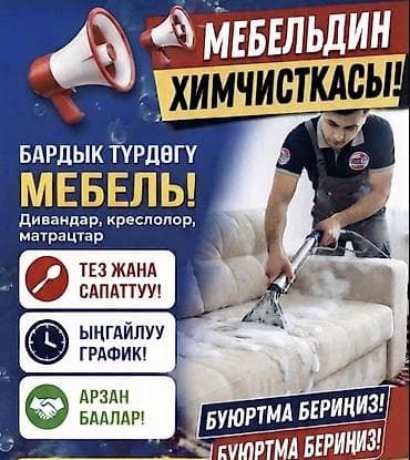 жумуш мебель: Эмеректерди химиялык тазалоо, | Жумшак эмерек — 1