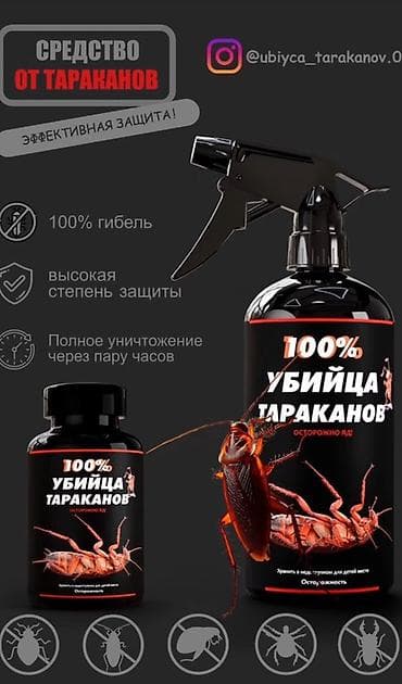 средства от мух: Инсектицид «100% Убийца тараканов» — аэрозоль-распылитель для домашней — 10