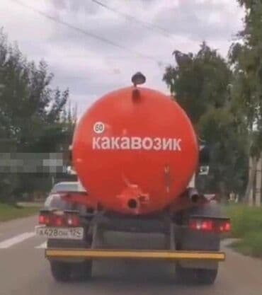 Ассенизаторы,Ассенизаторы Бишкек Выкачку и очистку выгребных ям и