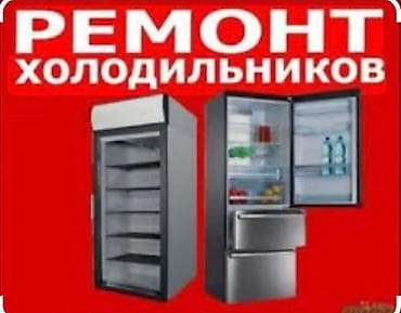 Ремонт холодильников морозильной камеры любой сложности быстро
