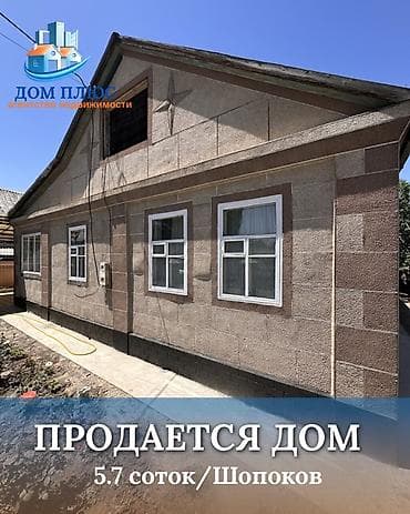 📍 В Шопокове от трассы 150 м продается дом на участке 5.7 соток, 100 at lalafo.kg 📍 В Шопокове от трассы 150 м продается дом на участке 5.7 соток, 100