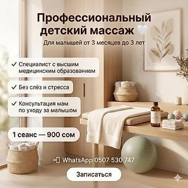 Массаж | Детский массаж | Консультация at lalafo.kg Массаж | Детский массаж | Консультация