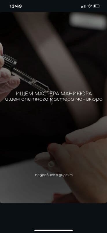 Вакансия: мастер маникюра Ищем опытного мастера маникюра. Нужен