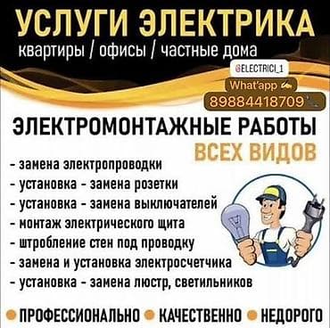 электрики рядом: Услуги электрика для квартир, офисов и частных домов. Все виды — 2