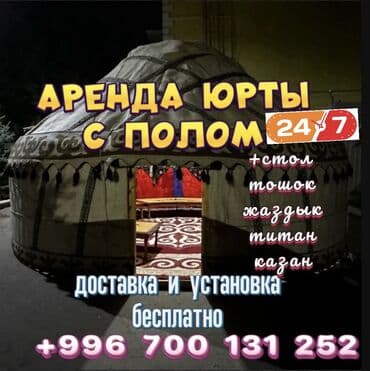 Аренда юрты, Каркас Деревянный, 85 баш, Казан, Посуда, С полом