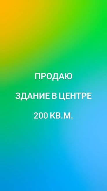 дом с действующим бизнесом: Продается 2-этажное отдельно стоящее здание 200 кв.м. в центре — 1