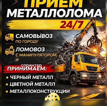 Эмерек сатып алуу: Приём металлолома 24/7 Услуги: - Самовывоз по городу - Ломовоз с — 1