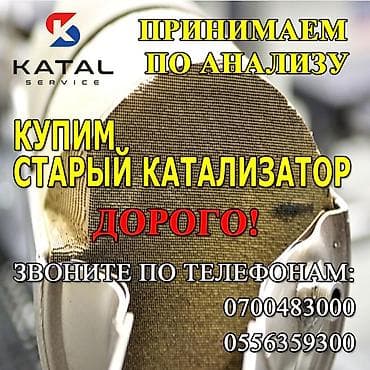 iphone 13mini: Катализатор алабыз, Скупка катализатора Скупка катализаторов очень — 2