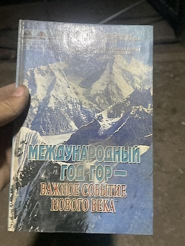 Подборка книг (разные жанры и языки): - Международный год гор — — 1