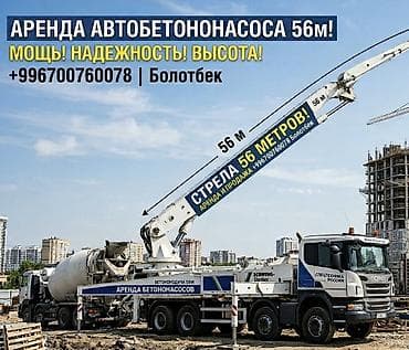 расценки на строительные работы в бишкеке 2024 год: Аренда автобетононасоса (помпы) в Чолпон-Ате! • Высота подачи: 56 — 1